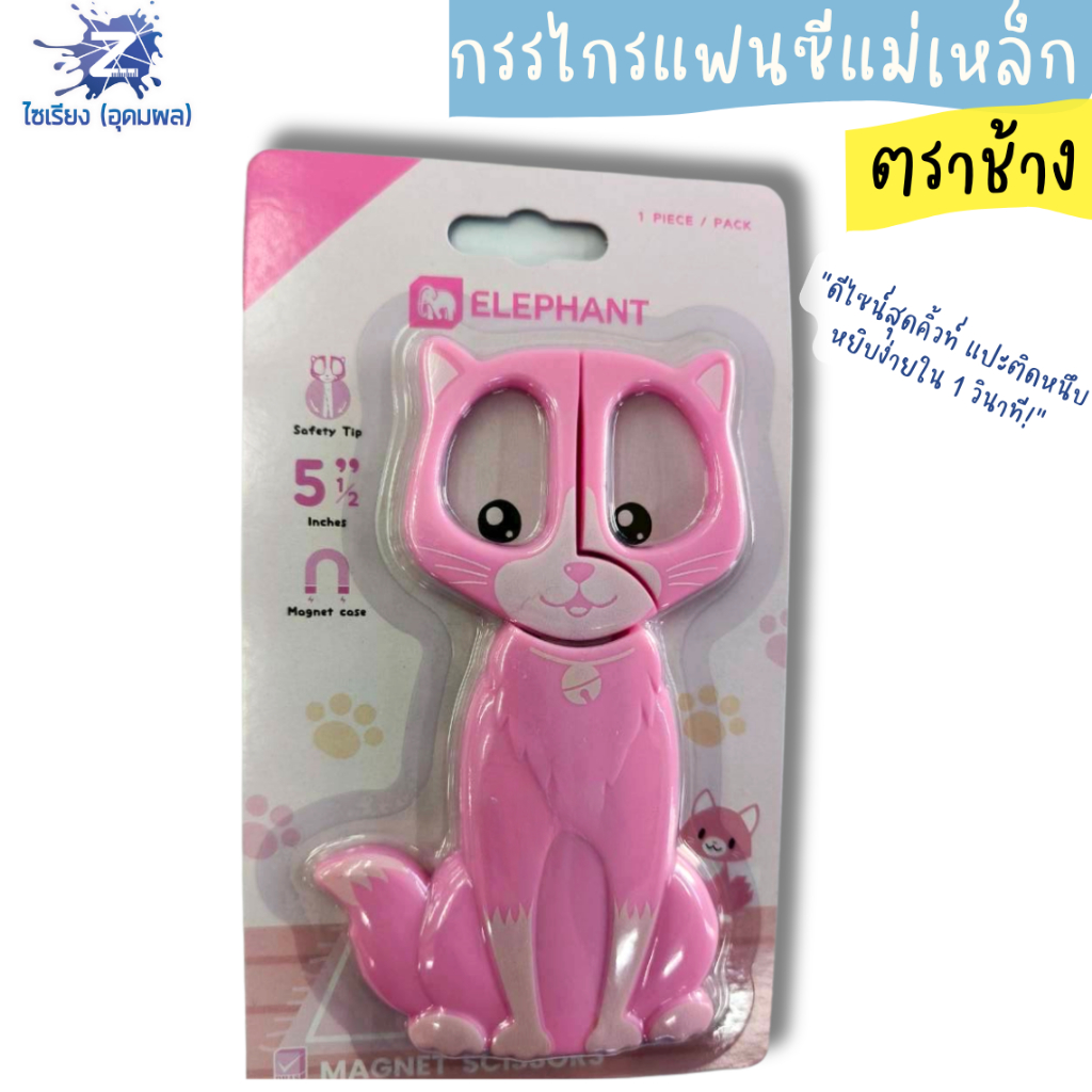 กรรไกรแฟนซีแม่เหล็ก (ตราช้าง) ขนาด 5.5 นิ้ว (บรรจุ 1 ชิ้น)