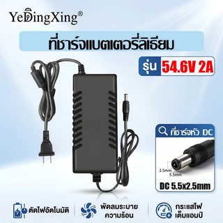 YeDingXing เครื่องชาร์จแบตลิเธียม DC 5.5x2.5mm 12.6V-54.6V สำหรับจักรยานไฟฟ้า สกู๊ตเตอร์ เต็มตัดออโต้ มีพัดลม กระแสเต็ม