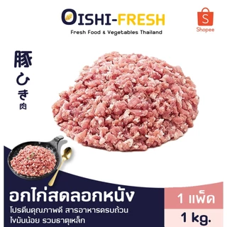 🛒Oishi-Fresh🥩หมูบด ผสมมัน10% 1 กก.ปลอดภัยได้มาตรฐาน เนื้อสด สะอาด โปรตีนสูง ส่ง 24 ชม.