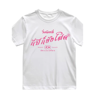 เสื้ออัคระแบงค็อก รุ่นเสื้อวิ่งที่มีเสียง (เนื้อผ้าคอนตอน)