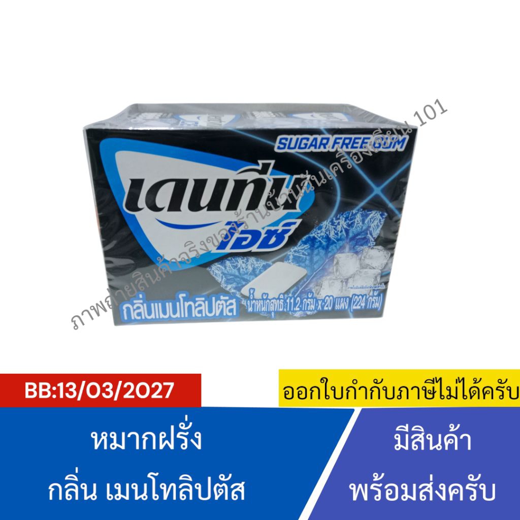 [BB:13/03/2027] Dentyne เดนทีน ไอซ์ หมากฝรั่งชูการ์ฟรี กลิ่นเมนโทลิปตัส (11.2 กรัม × 20 แผง) จำนวน 1 แพ็ค