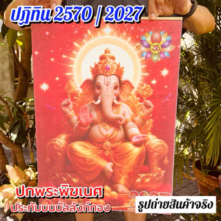 ปฏิทินแขวน พระพิฆเนศ 2570 / ปฏิทิน 2027 ปีมะแม / มีหลายแบบให้เลือก หน้าปกสีสวย มงคล สายมูต้องมี