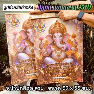 ปฏิทินแขวน พระพิฆเนศ 2570 / ปฏิทิน 2027 ปีมะแม / มีหลายแบบให้เลือก หน้าปกสีสวย มงคล สายมูต้องมี