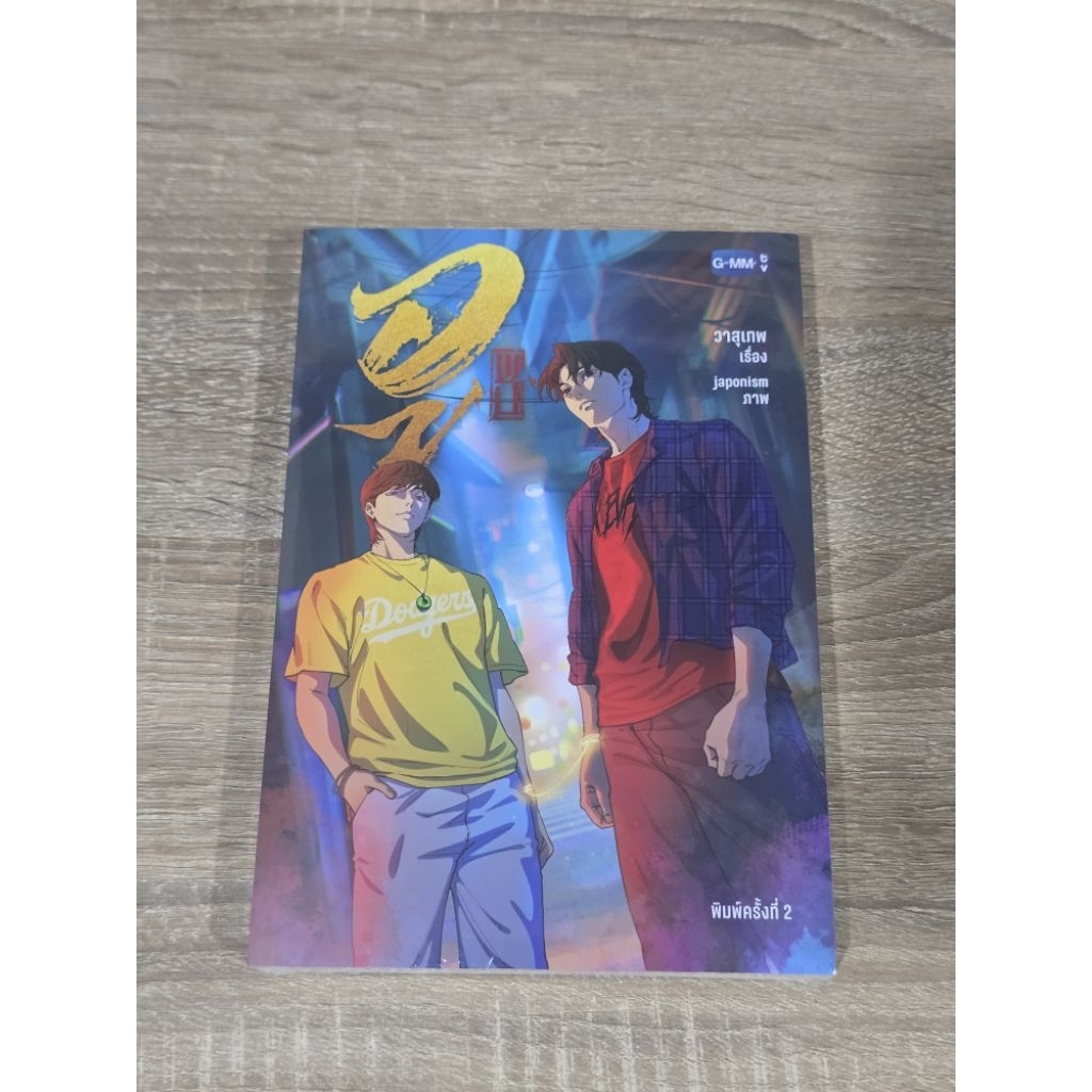 นวนิยาย WU อู (พิมพ์ครั้งที่ 2) ยังไม่แกะซีล