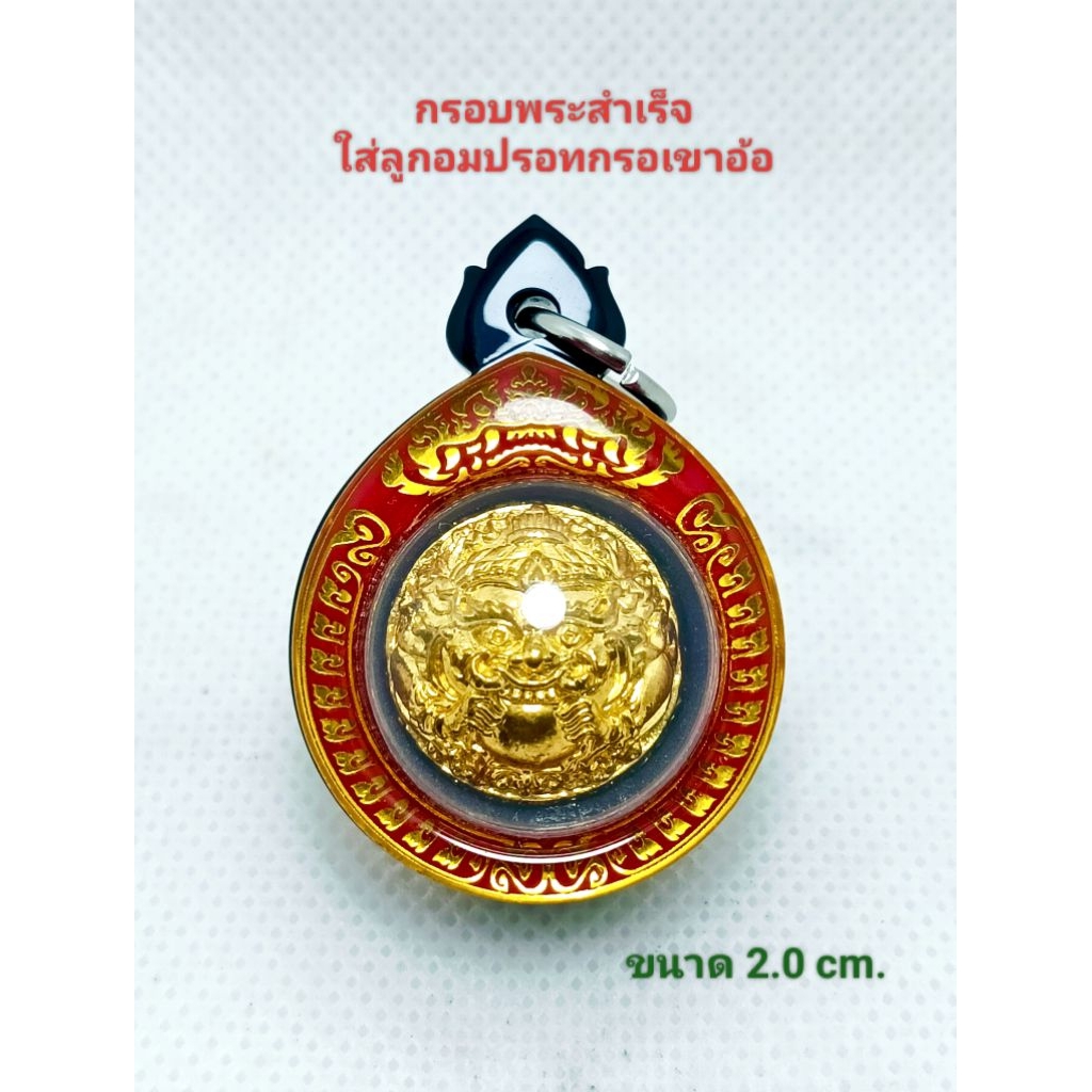 กรอบพระสำเร็จ ใส่ลูกอมปรอทกรอเขาอ้อ ขนาด 2.0cm.ลูกอมที่มีขนาดใกล้เคียงกันสามารถใส่ด้วยกันได้ มีสินค้าพร้อมส่ง