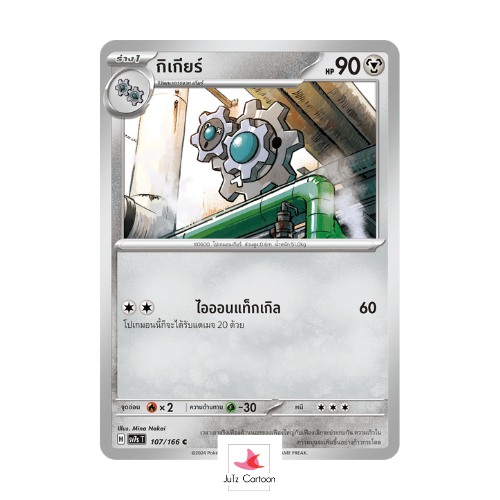SV7S T - 107-166 C - กิเกียร์ - แสงนําทางแห่งสเตลลาร์ (Pokemon Card Game) การ์ดโปเกมอน ภาษาไทย