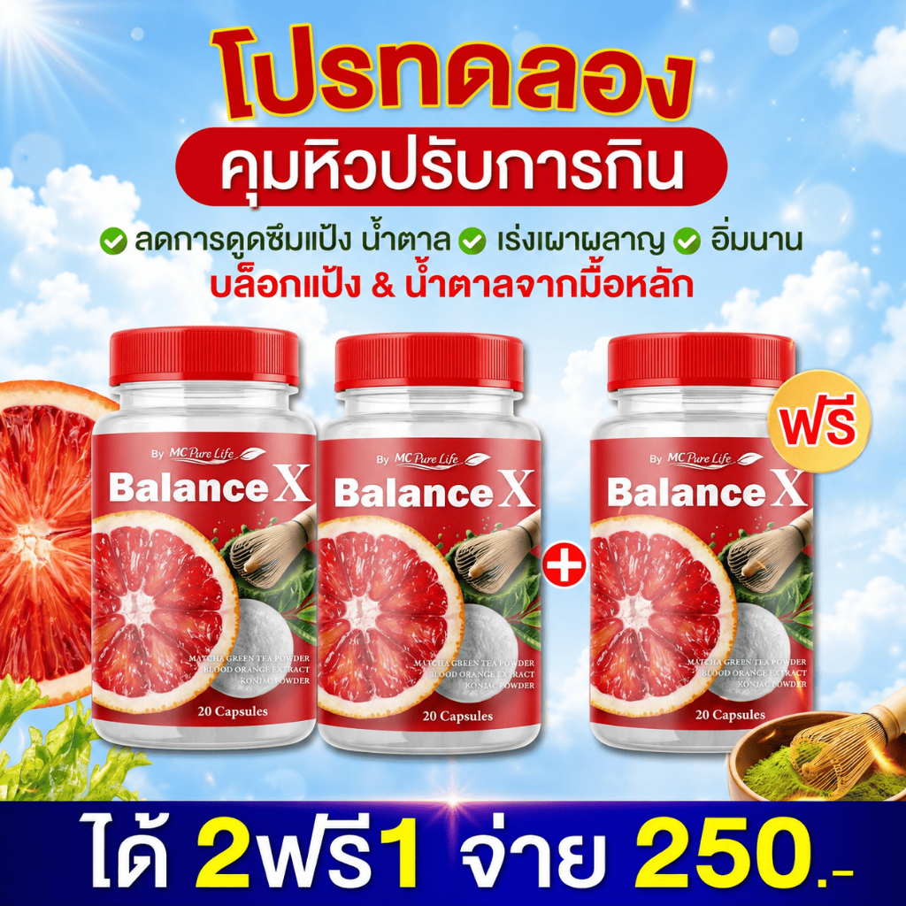 Mc Balance X ❗จัดส่ง พรุ้งนี้ อิ่มนานขึ้น ลดกินจุกจิก ระหว่างวัน - Official Store MMC99_บริษัท ของแท