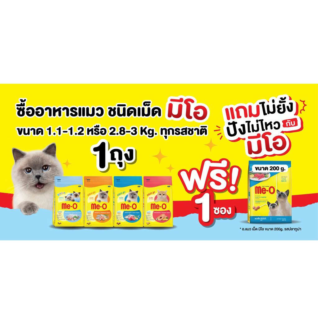 มีโอ อาหารแมวโต มีโอ สำหรับลูกแมว และ แมวโตอายุ 1 ปีขึ้นไปทุกสายพันธุ์  + แถมฟรี! มีโอ รสปลาทูน่าขนาด200g 1ซอง