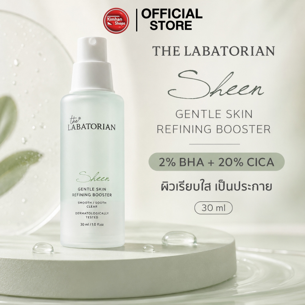 The Labatorian Sheen Gentle Skin Refining Booster บูสเตอร์ช่วยปรับสภาพผิว