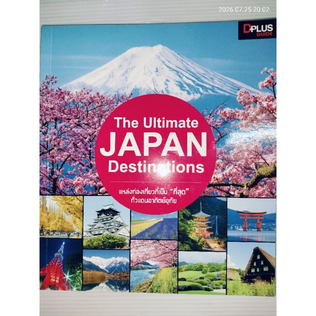 The Ultimate JAPAN Destinations โดย DPLUS Guide Team