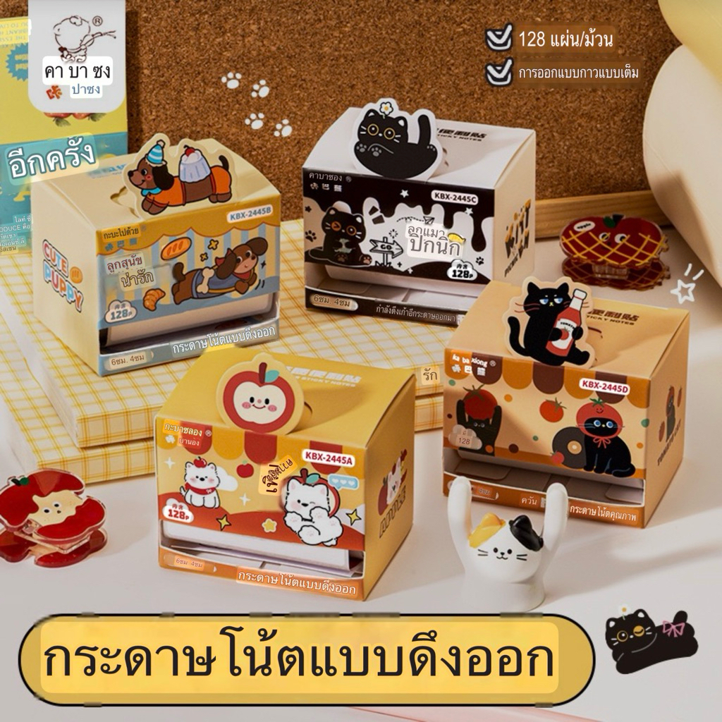[พร้อมส่ง] กระดาษโน้ตแบบดึง ลายการ์ตูนสุดคิ้วท์! Capybara | Black Cat | Puppy กาวเต็มแผ่น แปะแน่น ไม่หลุดง่าย!