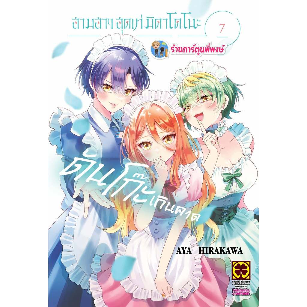 สามสาวสุดเท่มิคาโดโนะดันโก๊ะเกินคาด เล่ม 7 (155.-) lp (5/8/69) หนังสือ การ์ตูน มังงะ สามสาว สุดเท่ มิคาโดโนะ