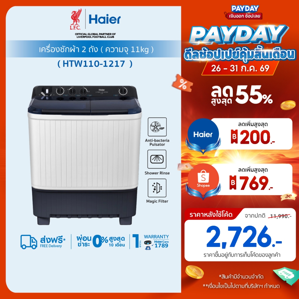 Haier เครื่องซักผ้า 2 ถัง กึ่งอัตโนมัติ ความจุ 11 kg รุ่น HTW110-1217