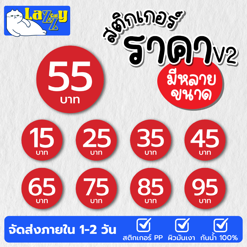 สติกเกอร์ราคา V2 (สีแดง) มีหลายขนาด กันน้ำ100%