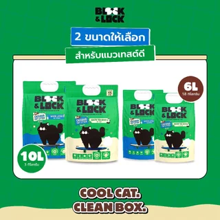 [B&L] ทรายแมวมันสำปะหลังธรรมชาติ 100% Block & Lock บล็อกกลิ่นอยู่หมัด ล็อกเป็นก้อนเจลลี่ — 10 ลิตร (3 กก.)