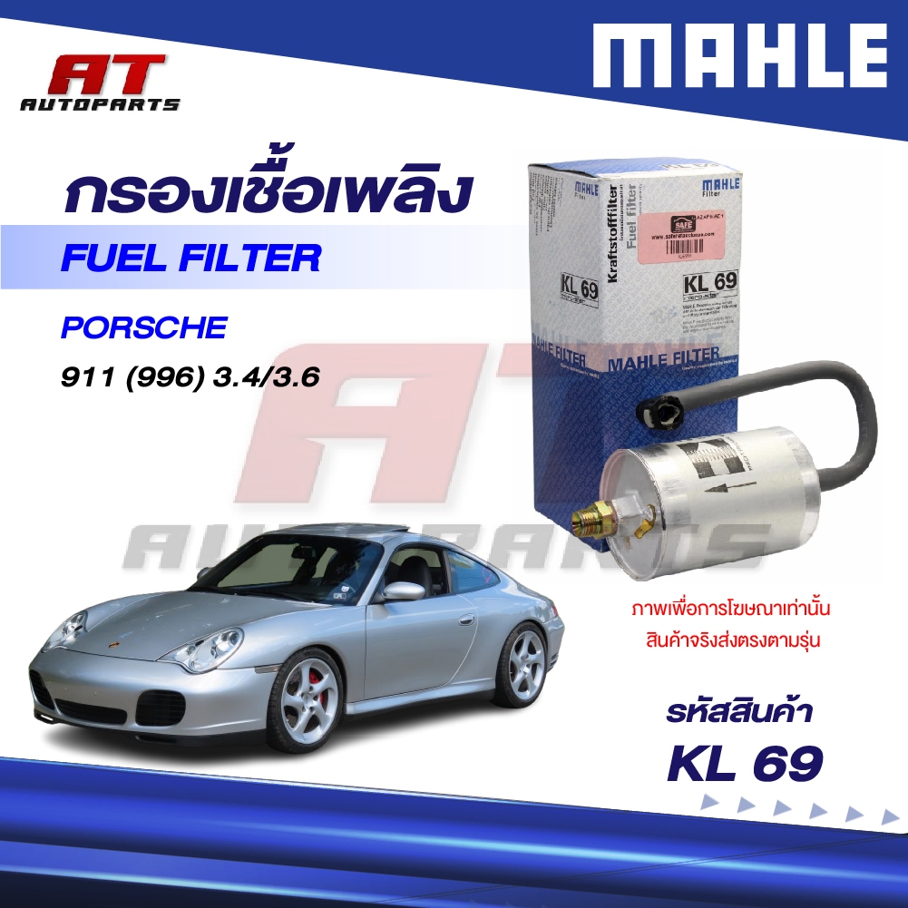 MAHLE กรองเชื้อเพลิง PORSHE / 911 (996) 3.4/3.6 / KL 69 / OEno. 99611025352
