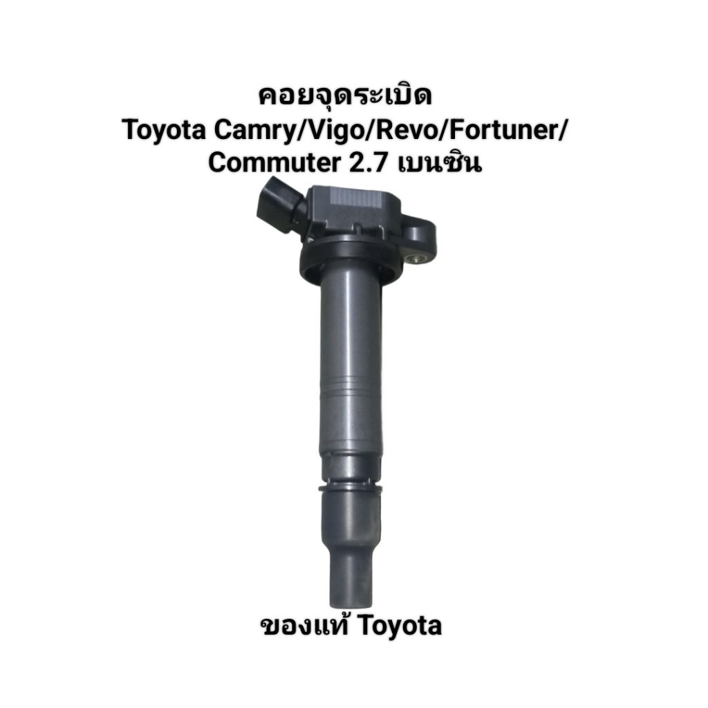 คอยจุดระเบิด Toyota Camry ปี'07-12/Revo/Vigo/Fortuner/Commuter 2.7 เบนซิน เบอร์ 099700-2530 ของแท้ T