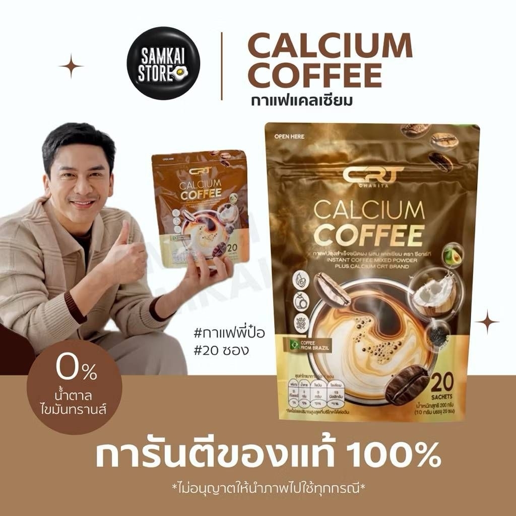 CRTกาแฟแคลเซียม คอลลาเจน(ตะกร้า1)