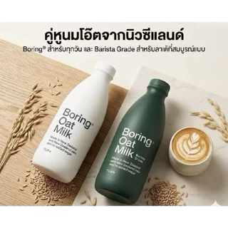 Boring Oat Milk Barista 1Lt. โบริ่ง นมโอ๊ต สูตรบาริสต้า 1 ลิตร