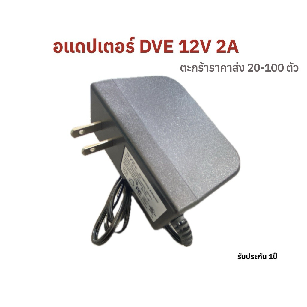 DVE Adapter 12V 2A ราคาส่ง 20-100ตัว รับประกัน1ปี
