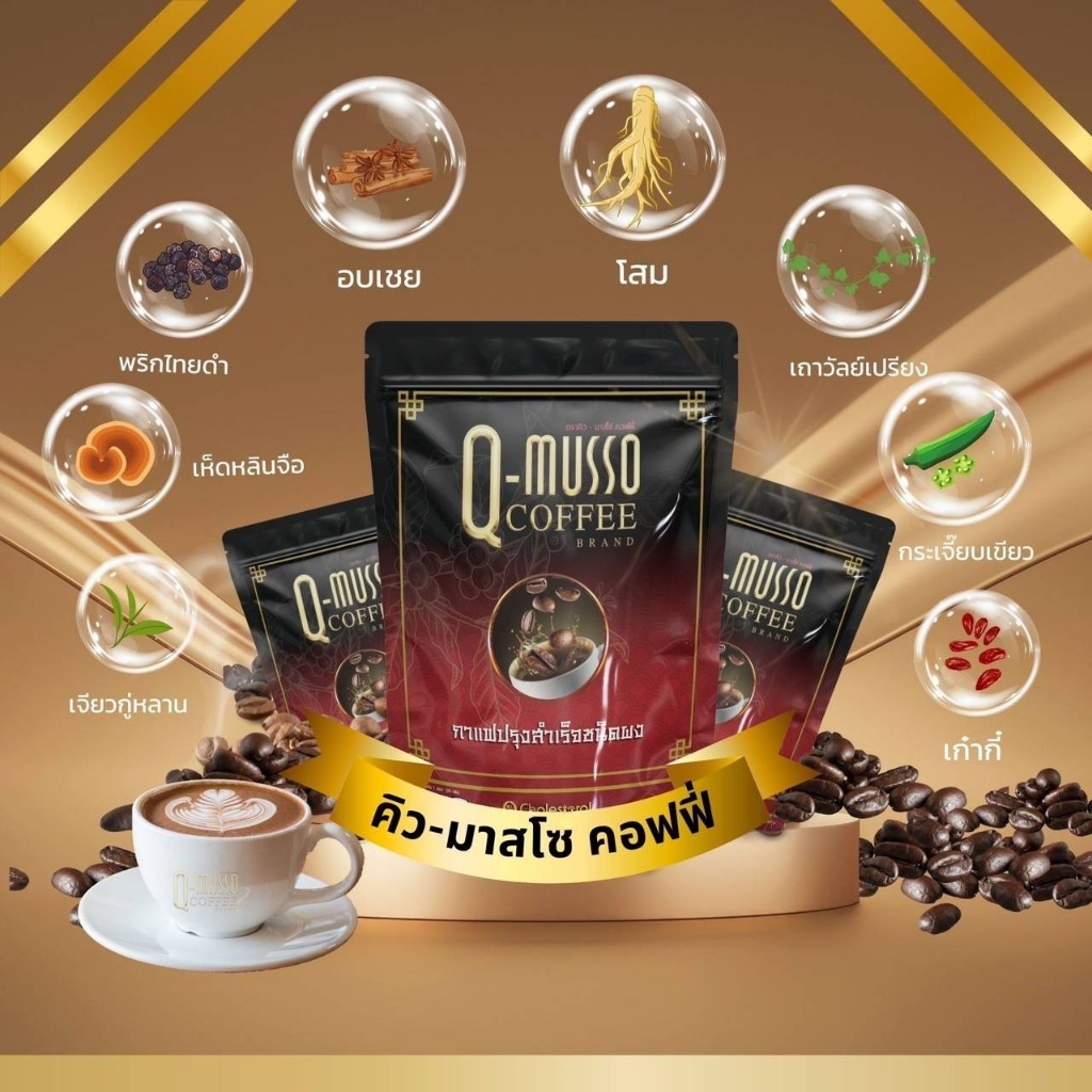 คิวมาสโซกาแฟ 3 ห่อ 90 ซอง คิวมัสโซ่กาแฟ กาแฟ คิวมัสโซ่ q musso coffee