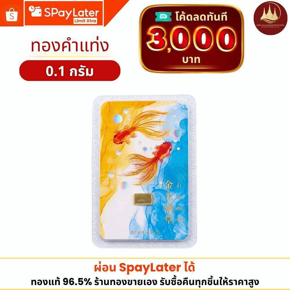 ทองคำแท้ ทองแท่ง ผ่อนspaylaterได้💸แผ่นทอง 0.1กรัม 96.5%จากเยาวราช 💳มีใบประกันให้