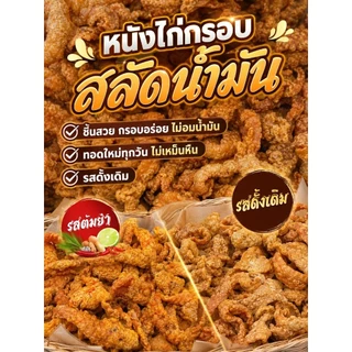 หนังไก่กรอบ เจ้ปอโคราช ขนาด 250 กรัม