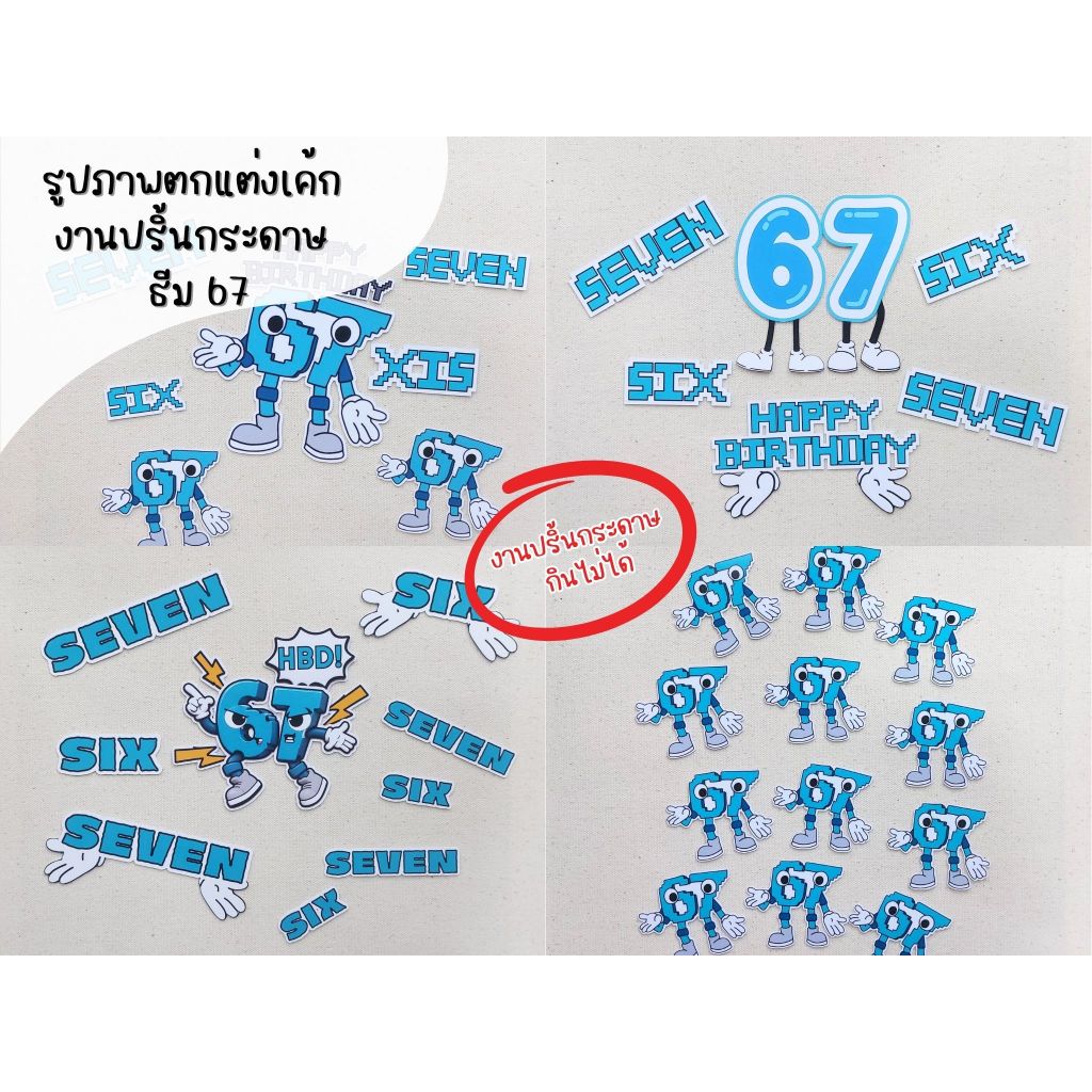 กินไม่ได้ - รูปภาพตกแต่งเค้ก ธีม 67 Six-Seven ป้ายปักเค้ก 67 งานปริ้นกระดาษกินไม่ได้