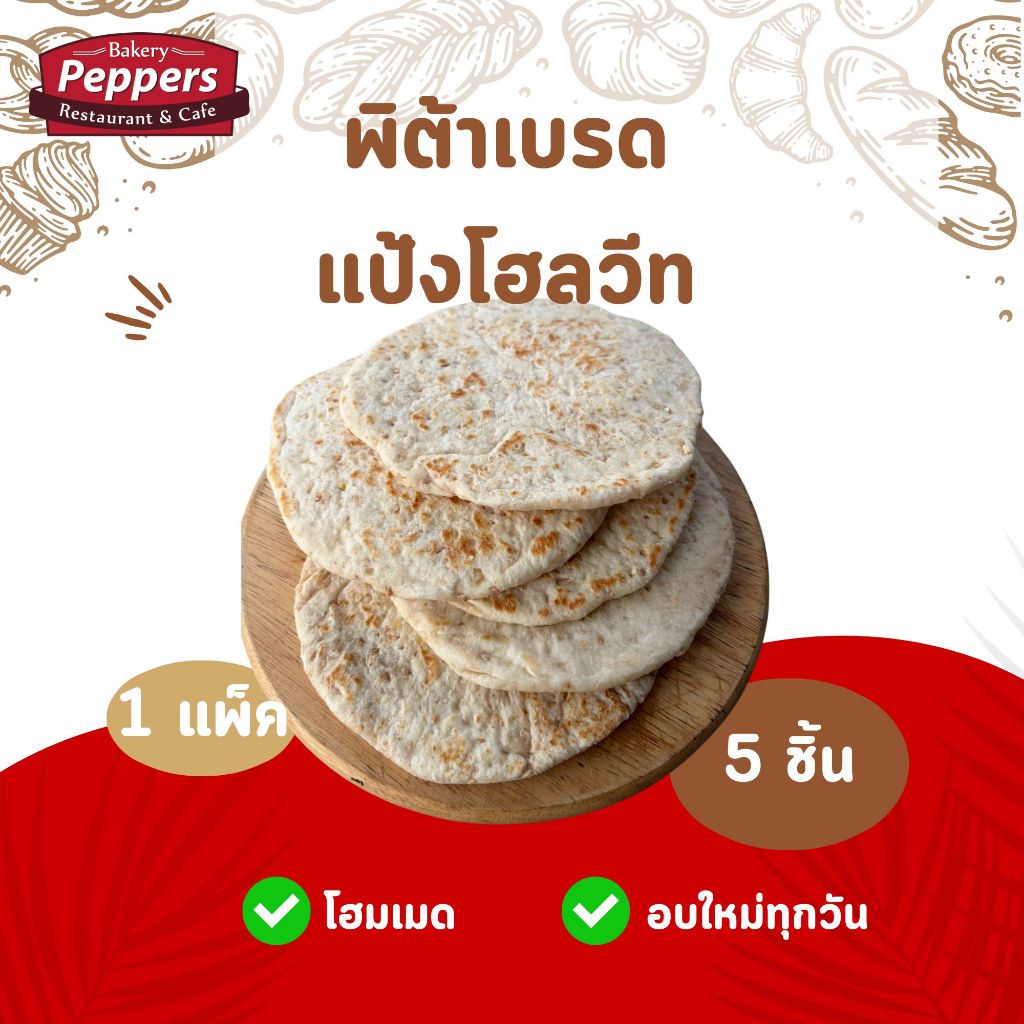 ขนมปังพิต้า แป้งโฮลวีท โฮมเมด Pita Bread Whole Wheat Homemade