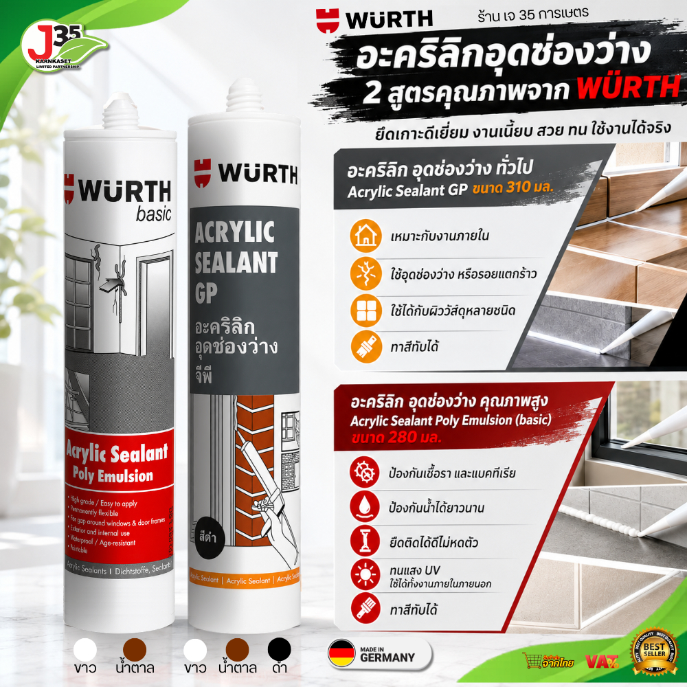 WURTH อะคริลิกอุดช่องว่าง จีพี 310 ML. ใช้สำหรับยาแนว อุดช่องว่าง รอยต่อ รอยร้าว ขอบประตู หน้าต่าง ไม่มีกลิ่นฉุน SONAX