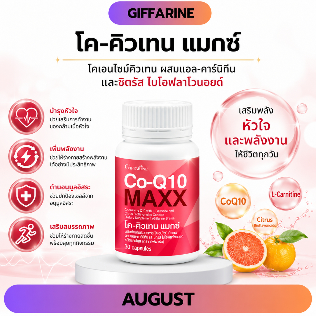 โค-คิวเทน แมกซ์ กิฟฟารีน หัวใจ บำรุงสุขภาพ ลดอาการปวดหัวไมเกรน Co-Q10 Maxx อาหารเสริมเพื่อสุขภาพ