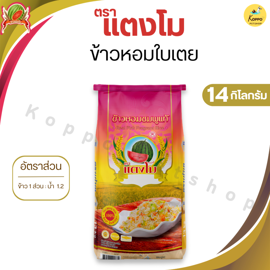 ข้าวหอมมะลิดีดชมพูแท้ ตราแตงโม ข้าวนิ่ม สวย ขึ้นหม้อ 14 กิโลกรัม
