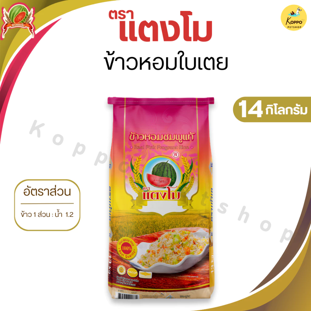 ข้าวหอมมะลิดีดชมพูแท้ หอมดีดชมพูแท้ ตราแตงโม ข้าวนิ่ม สวย ขึ้นหม้อ 14 กิโลกรัม