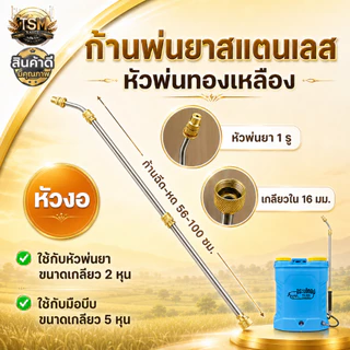ก้านพ่นยาแบตเตอรี่ หัวทองเหลือง (แบบตรง-แบบงอ) พ่นยามือโยก สุดคุ้ม