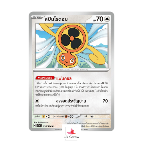 SV7S T - 130-166 C - สปินโรตอม - แสงนําทางแห่งสเตลลาร์ (Pokemon Card Game) การ์ดโปเกมอน ภาษาไทย