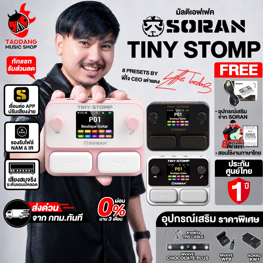 Soran Tiny Stomp มัลติเอฟเฟค Soran Multi Effects - เต่าแดง
