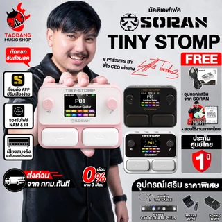 Soran Tiny Stomp มัลติเอฟเฟค Soran Multi Effects - เต่าแดง