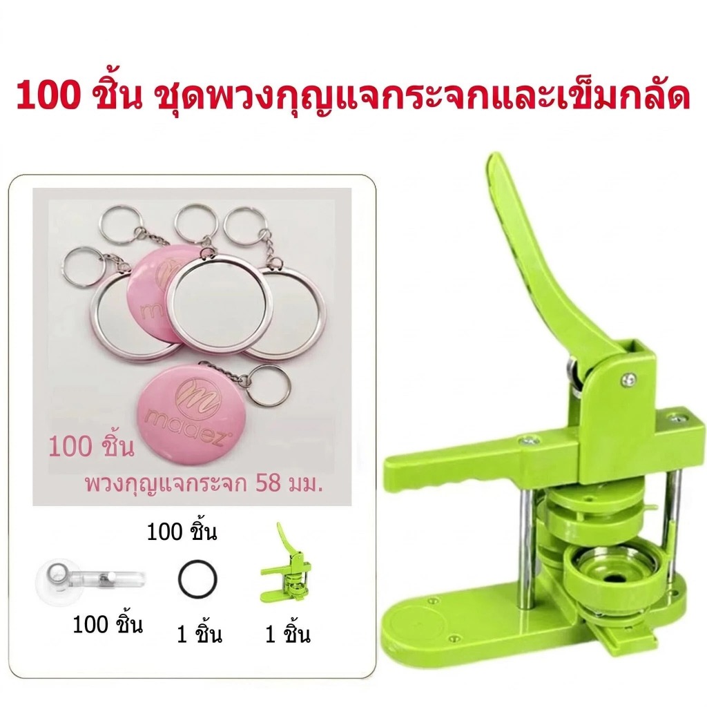 ชุดเครื่องปั๊มปุ่มป้ายพวงกุญแจกระจก 58 มม. วัสดุเปล่า DIY อุปกรณ์ทำเข็มกลัด วัสดุทำปุ่มป้าย อุปกรณ์ทำพวงกุญแจโลหะ