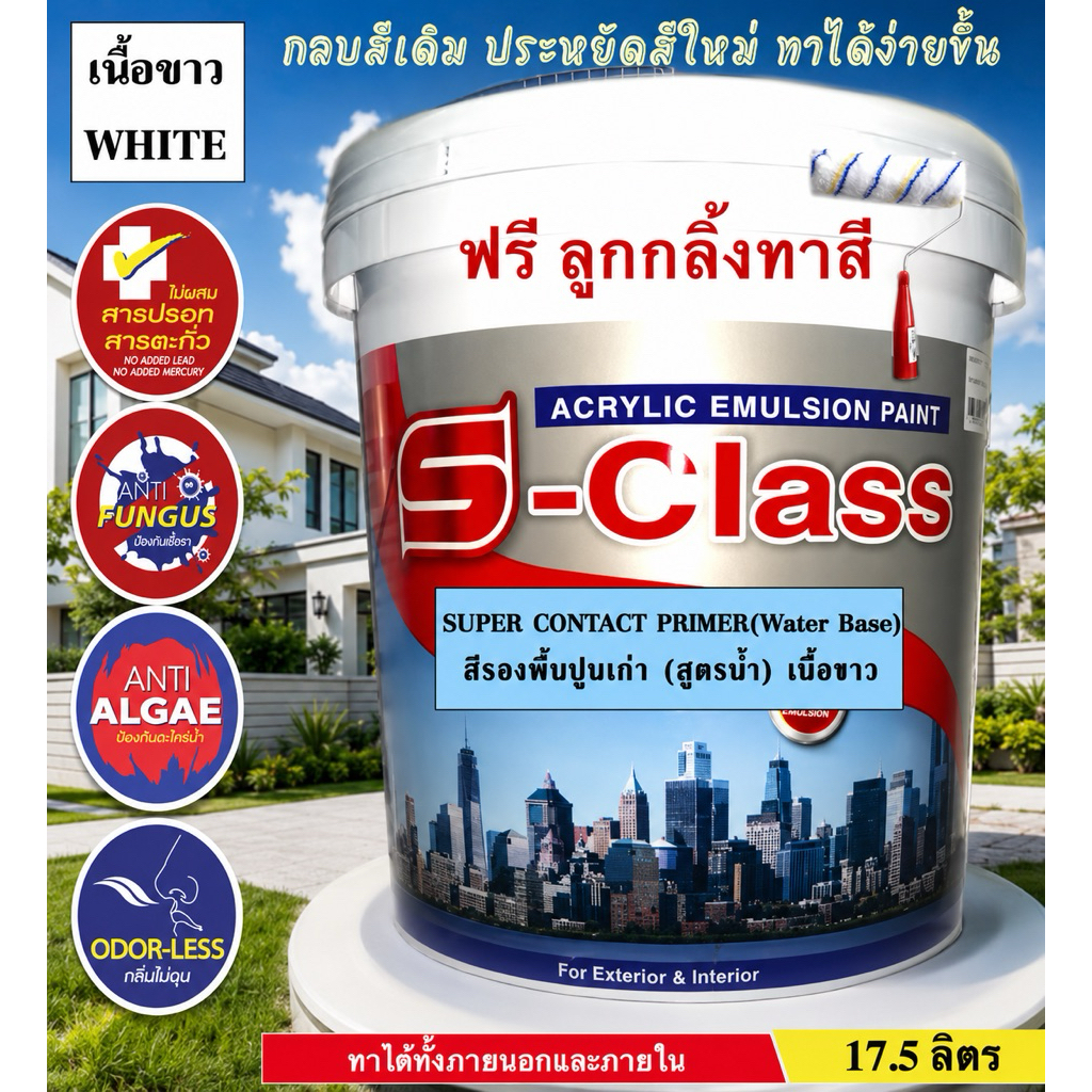สีรองพื้นปูนเก่า S-CLASS เนื้อขาว ยึดเกาะดี แถมลูกกลิ้งฟรี 17.5 ลิตร