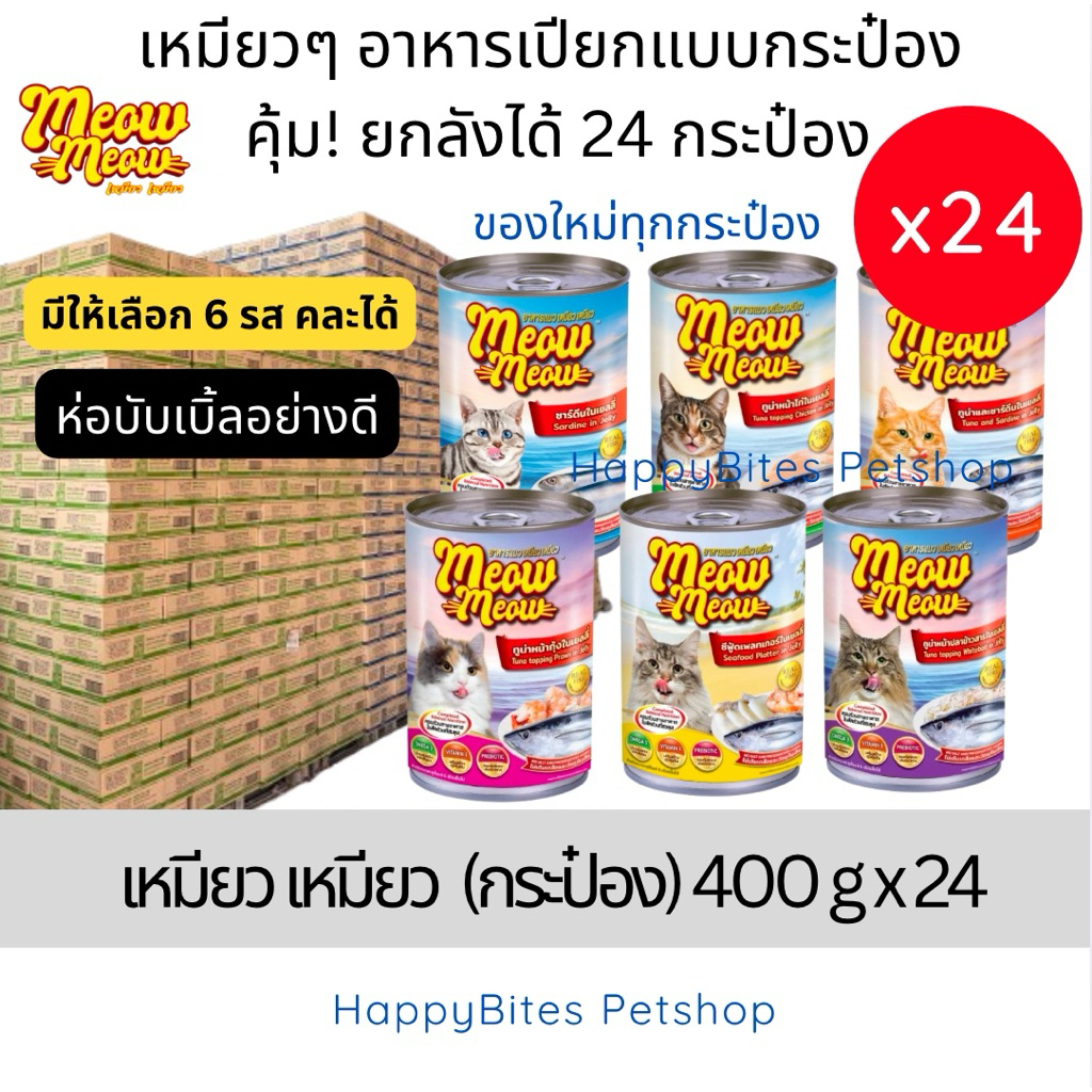 (24 กระป๋อง) Meow Meow เหมียว เหมียว อาหารเปียกแมวกระป๋อง