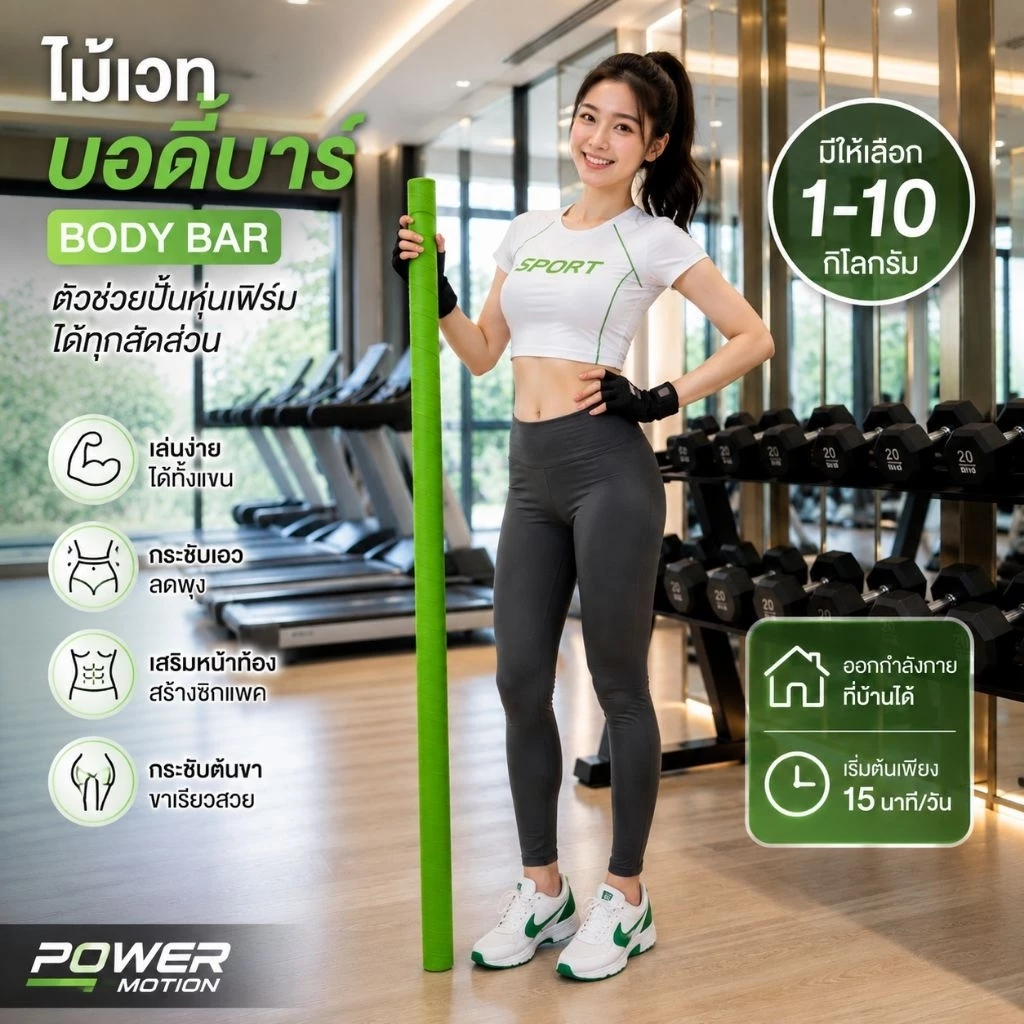 Body Bar ไม้เวทออกกำลังกาย ไทยแฮนด์เมด บาร์ฟิตเนสที่บ้าน 1-10 กก. สร้างกล้ามเนื้อ อุปกรณ์ออกกำลังกายที่บ้าน พร้อมส่ง