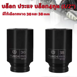 ลูกบล็อกยาว 4 หุน 1/2 เบอร์ 36/38 ถอดน็อตง่าย ลูกบล็อก ถอดน็อตเครื่องซักผ้า (มีให้เลือกขนาด 36 และ 38 mm)