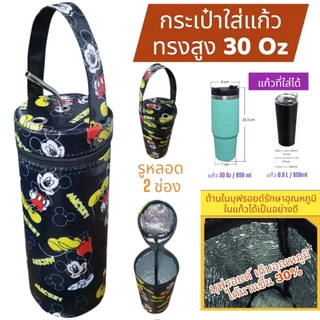 กระเป๋าใส่แก้วเก็บความเย็น กระเป๋าใส่แก้วเยติ ถุงผ้าใส่แก้ว เยติเก็บความเย็น กระเป๋าเก็บความเย็น