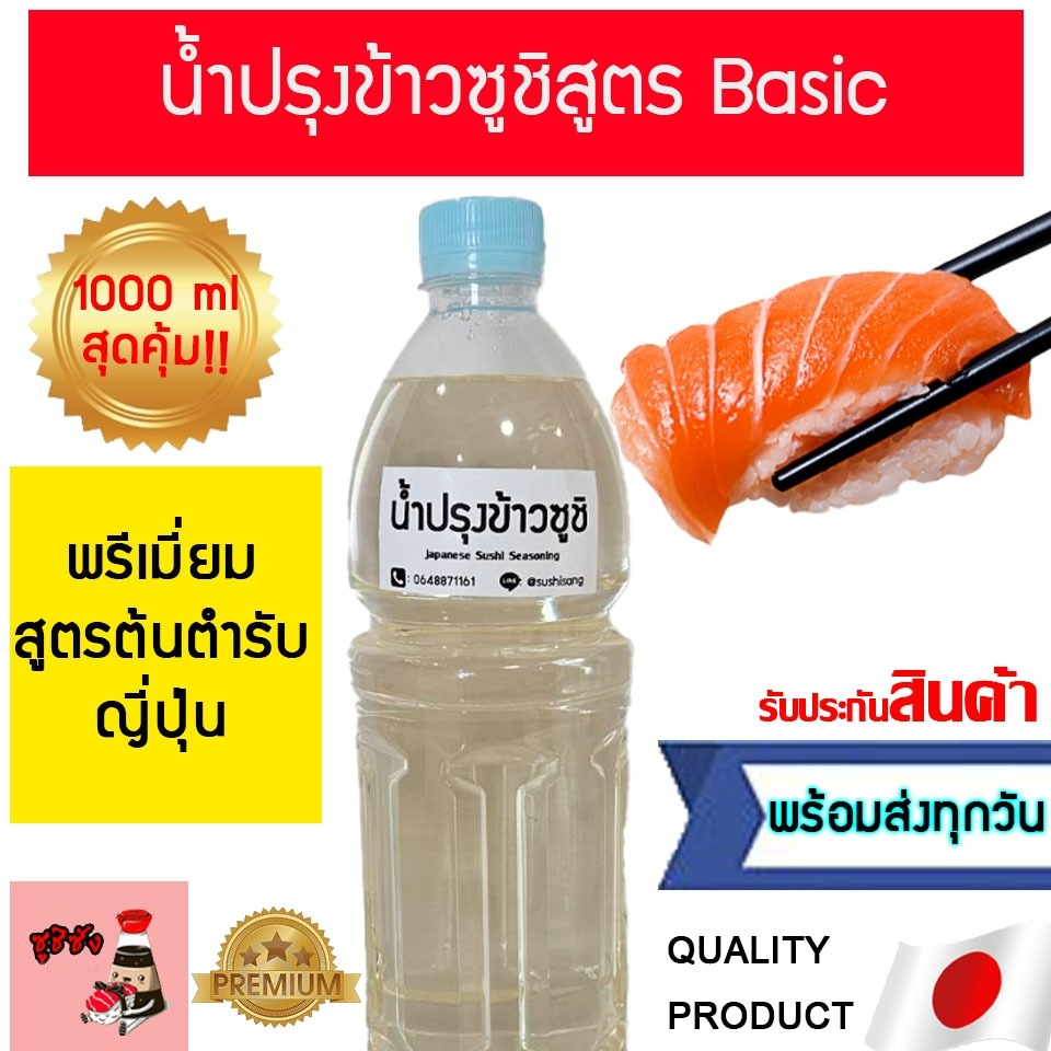 มีส่งทันที! น้ำปรุงข้าวซูชิ (1ลิตร สูตรหวานกลมกล่อม) น้ำปรุงข้าว น้ำปรุงข้าวญี่ปุ่น ซูชิ ซอสซูชิ