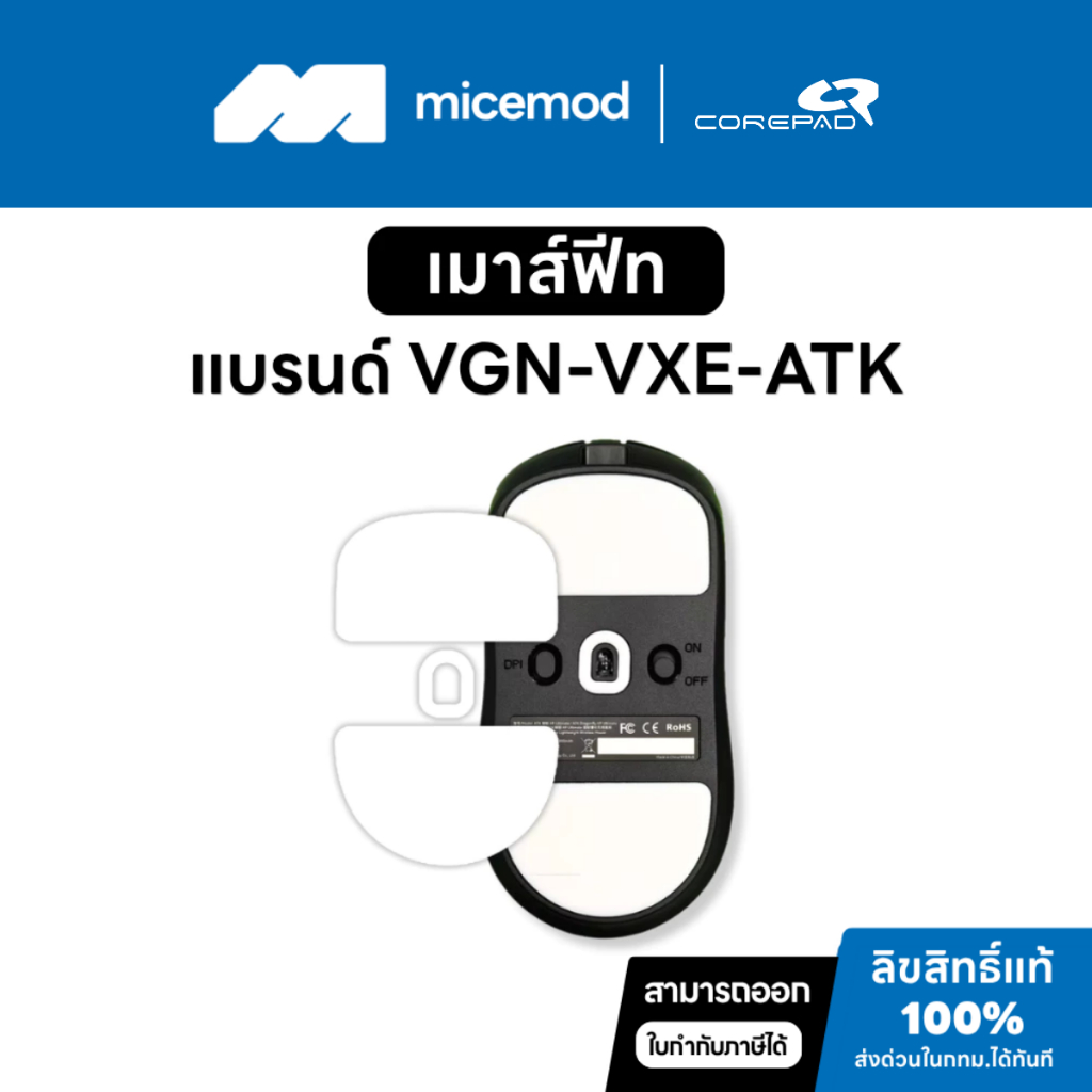 เมาส์ฟีท Corepad ของ VGN / VXE (PRO) / ATK [Mouse Feet]