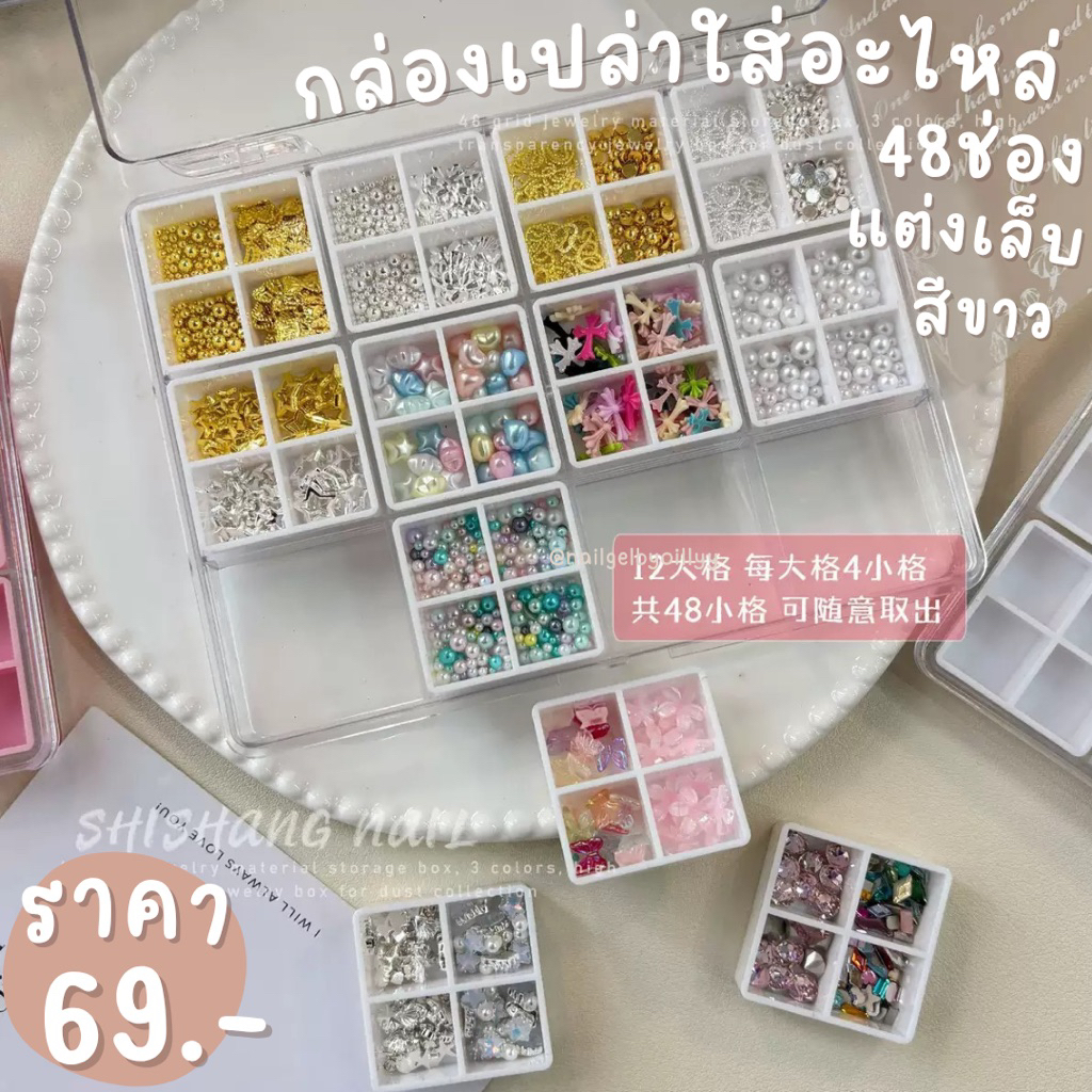 กล่องเปล่าใส่อะไหล่เล็บ พร้อมส่ง48ช่องสีขาว กล่องใส่อะไหล่แต่งเล็บ กล่องเก็บอะไหล่เล็บ