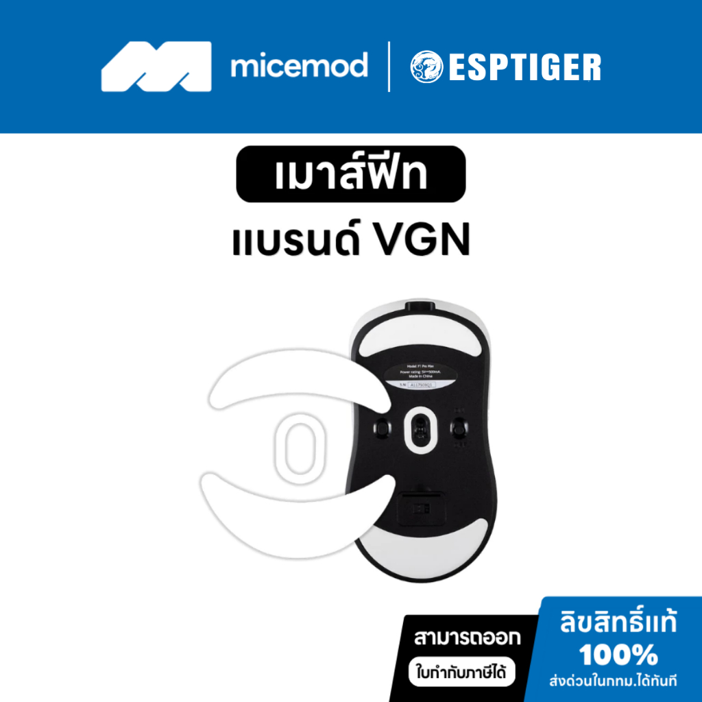 เมาส์ฟีท Esports Tiger ของ VGN (Tiger ICE V2) [Mouse Feet]