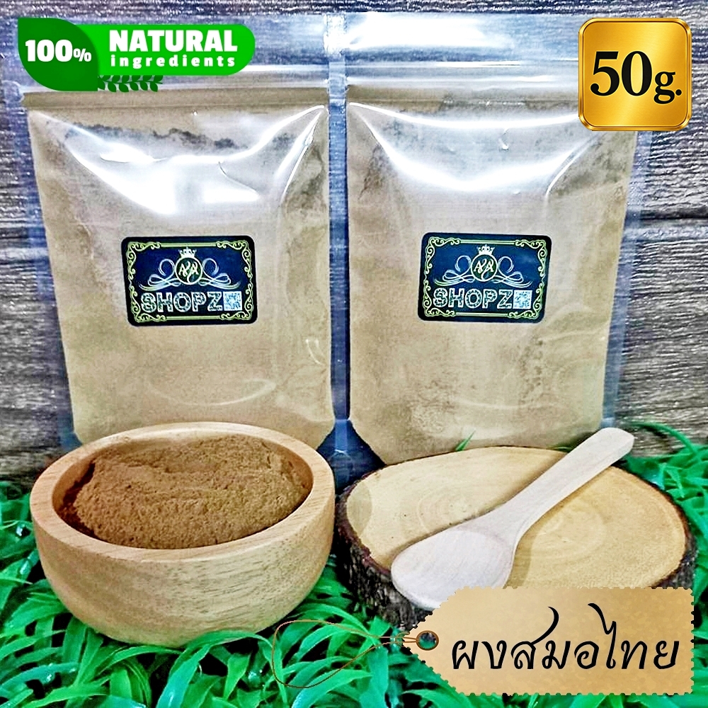 ผงสมอไทย 50 กรัม สมอไทยบดผง 100% Chebulic Myrobalan Powder ผงสมุนไพรแท้ Herbal Powder