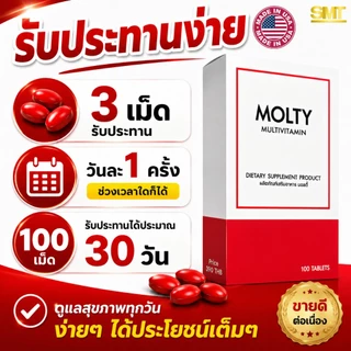 MOLTY วิตามินรวม มือชา เท้าชา เหน็บชา 100 เม็ด บำรุงปลายประสาท วิตามินบีรวม