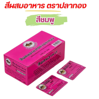 สีผสมอาหาร แบบผง ตราปลาทอง ขายยกกล่อง 50ซอง ซองละ2g มีให้เลือกหลายสี Food Coloring Powder